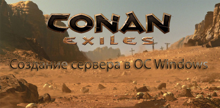 Как создать сервер conan exiles windows